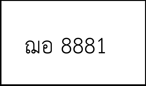 ฌอ 8881